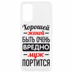 Чехол для Oppo Reno 4 Хорошейе женой быть вредно - PrintSalon