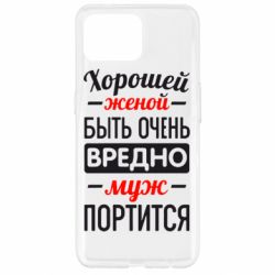 Чехол для Oppo Reno 4 Lite Хорошейе женой быть вредно - PrintSalon