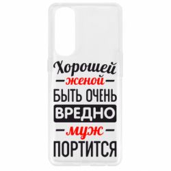 Чехол для Oppo Reno 4 Pro Хорошейе женой быть вредно - PrintSalon