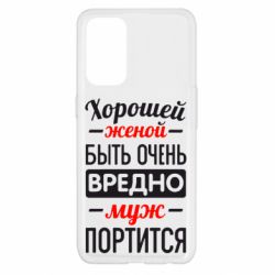 Чехол для Oppo Reno 5 4G Хорошейе женой быть вредно - PrintSalon