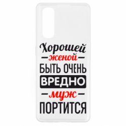 Чехол для Oppo Find X2 Хорошейе женой быть вредно - PrintSalon