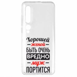 Чехол для Xiaomi Mi10/10 Pro Хорошейе женой быть вредно - PrintSalon
