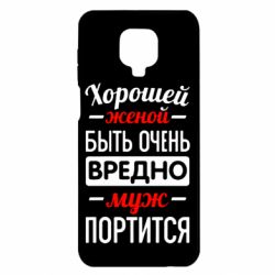 Чехол для Xiaomi Redmi Note 9S/9Pro/9Pro Max Хорошейе женой быть вредно - PrintSalon
