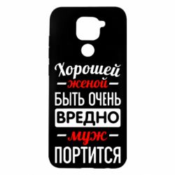 Чехол для Xiaomi Redmi Note 9/Redmi 10X Хорошейе женой быть вредно - PrintSalon