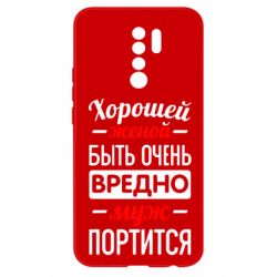 Чехол для Xiaomi Redmi 9 Хорошейе женой быть вредно - PrintSalon