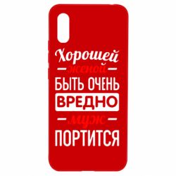 Чехол для Xiaomi Redmi 9a Хорошейе женой быть вредно - PrintSalon