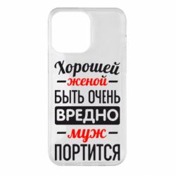 Чехол для iPhone 14 Pro Max Хорошейе женой быть вредно - PrintSalon