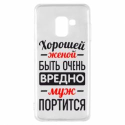 Чехол для Samsung A8 2018 Хорошейе женой быть вредно - PrintSalon
