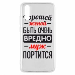 Чехол для Huawei P20 Хорошейе женой быть вредно - PrintSalon