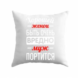 Подушка Хорошейе женой быть вредно - PrintSalon