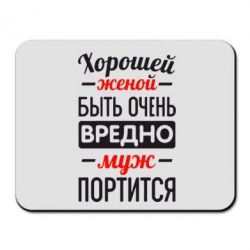 Коврик для мыши Хорошейе женой быть вредно-PrintSalon Коврик для мыши Хорошейе женой быть вредно