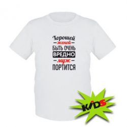 Детская футболка Хорошейе женой быть вредно - PrintSalon
