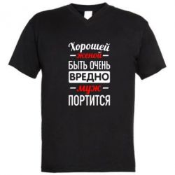 Мужская футболка  с V-образным вырезом Хорошейе женой быть вредно - PrintSalon