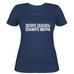 Женская футболка Хотите сказать Скажите молча - PrintSalon