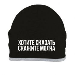 Шапка Хотите сказать Скажите молча-PrintSalon Шапка Хотите сказать Скажите молча