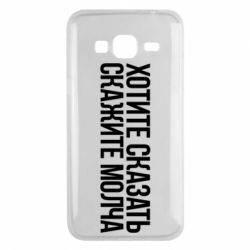 Чехол для Samsung J3 2016 Хотите сказать Скажите молча - PrintSalon