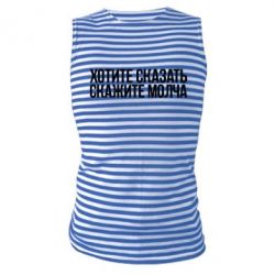 Майка-тельняшка Хотите сказать Скажите молча - PrintSalon