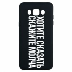 Чехол для Samsung J7 2016 Хотите сказать Скажите молча - PrintSalon