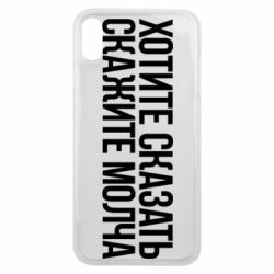 Чехол для iPhone Xs Max Хотите сказать Скажите молча - PrintSalon