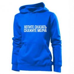 Женское худи Хотите сказать Скажите молча - PrintSalon