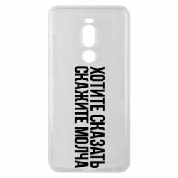 Чехол для Meizu Note 8 Хотите сказать Скажите молча - PrintSalon