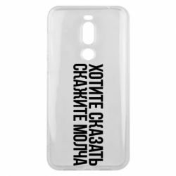 Чехол для Meizu X8 Хотите сказать Скажите молча - PrintSalon