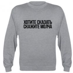 Cвитшот Хотите сказать Скажите молча - PrintSalon