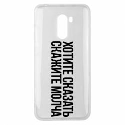 Чехол для Xiaomi Pocophone F1 Хотите сказать Скажите молча - PrintSalon