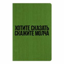 Блокнот с принто Хотите сказать Скажите молча - PrintSalon