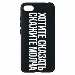 Чехол для Xiaomi Redmi 6A Хотите сказать Скажите молча - PrintSalon