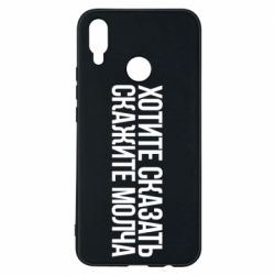 Чехол для Huawei P Smart Plus 2018 Хотите сказать Скажите молча - PrintSalon