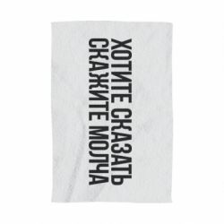 Полотенце с принтом Хотите сказать Скажите молча - PrintSalon