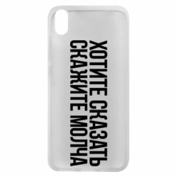 Чехол для Xiaomi Redmi 7A Хотите сказать Скажите молча - PrintSalon