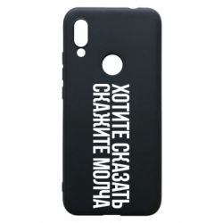 Чехол для Xiaomi Redmi 7 Хотите сказать Скажите молча - PrintSalon
