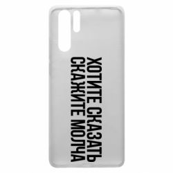 Чехол для Huawei P30 Pro Хотите сказать Скажите молча - PrintSalon