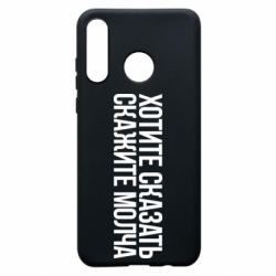 Чехол для Huawei P30 Lite Хотите сказать Скажите молча - PrintSalon