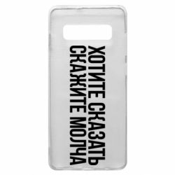 Чехол для Samsung S10+ Хотите сказать Скажите молча - PrintSalon