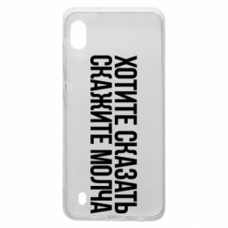 Чехол для Samsung A10 Хотите сказать Скажите молча - PrintSalon