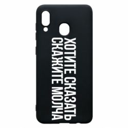 Чехол для Samsung A30 Хотите сказать Скажите молча - PrintSalon