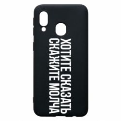 Чехол для Samsung A40 Хотите сказать Скажите молча - PrintSalon
