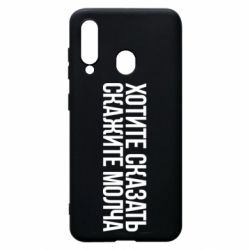 Чехол для Samsung A60 Хотите сказать Скажите молча - PrintSalon