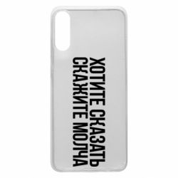 Чехол для Samsung A70 Хотите сказать Скажите молча - PrintSalon