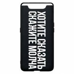 Чехол для Samsung A80 Хотите сказать Скажите молча - PrintSalon