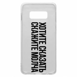 Чехол для Samsung S10e Хотите сказать Скажите молча - PrintSalon