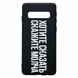 Чехол для Samsung S10 Хотите сказать Скажите молча - PrintSalon