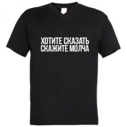 Мужская футболка  с V-образным вырезом Хотите сказать Скажите молча - PrintSalon