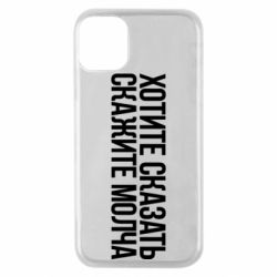 Чехол для iPhone 11 Pro Хотите сказать Скажите молча - PrintSalon