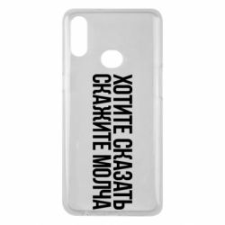 Чехол для Samsung A10s Хотите сказать Скажите молча - PrintSalon