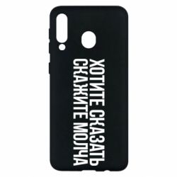 Чехол для Samsung M30 Хотите сказать Скажите молча - PrintSalon