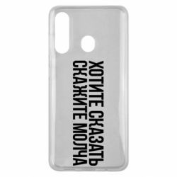 Чехол для Samsung M40 Хотите сказать Скажите молча - PrintSalon